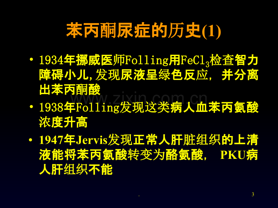 苯丙酮尿症的诊断、鉴别诊断和治疗Phenylketonuria-PPT课件.ppt_第3页