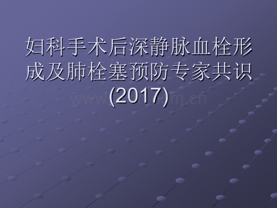 妇科手术后深静脉血栓形成及肺栓塞预防专家共识ppt课件.pptx_第1页