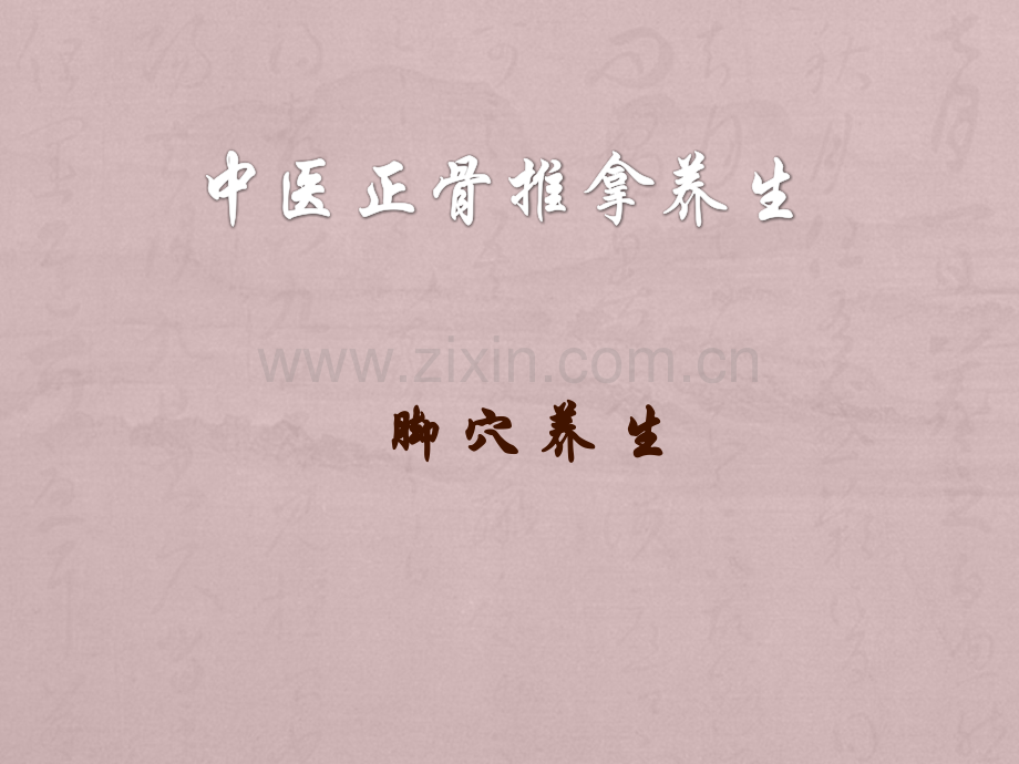 中医足疗.ppt_第1页