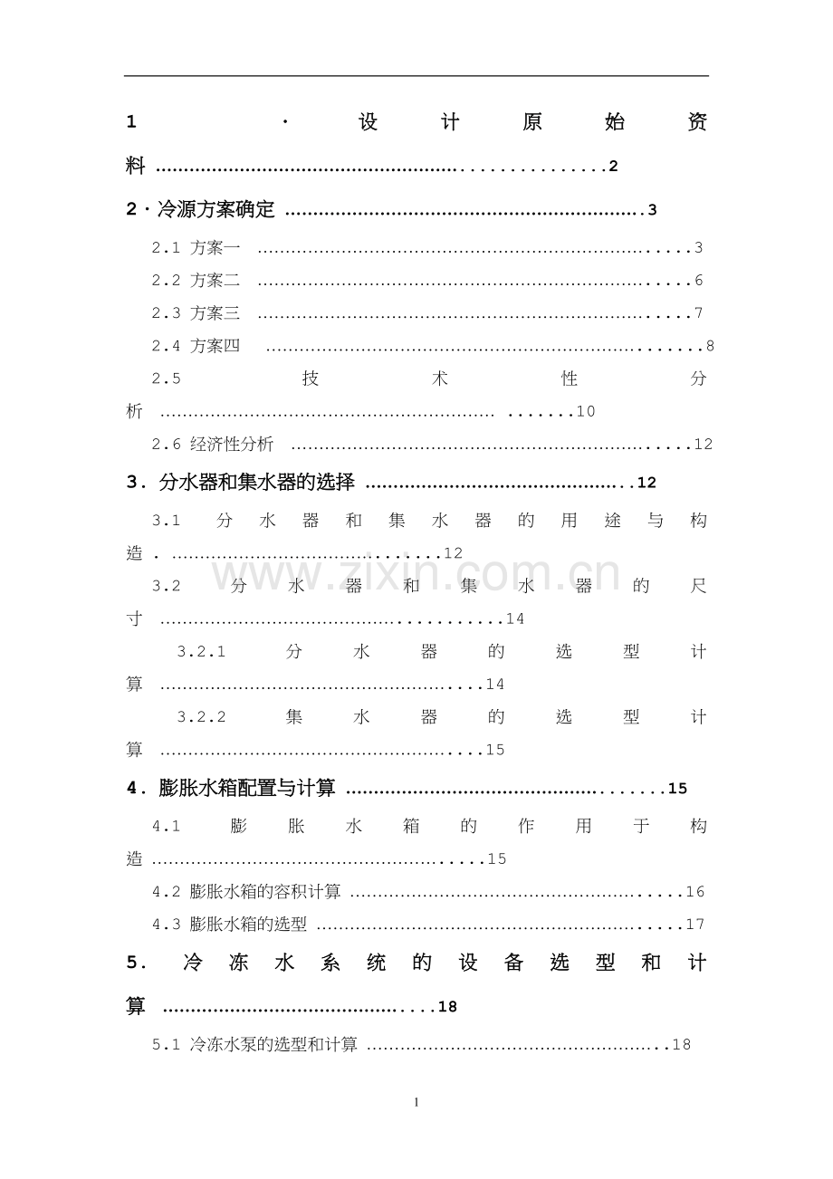 冷热源课程设计.doc_第2页