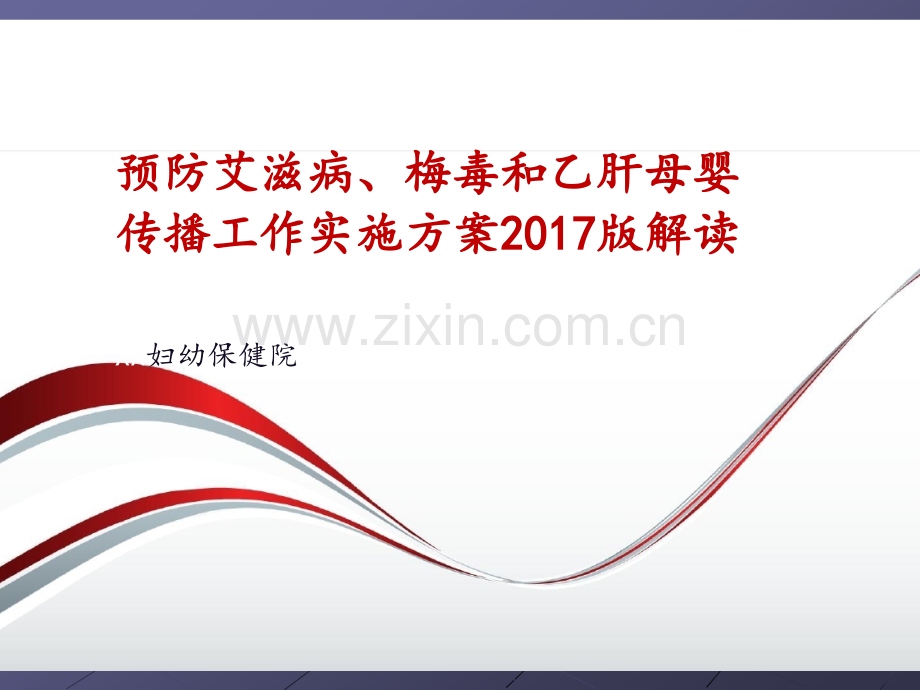 预防艾滋病、梅毒和乙肝母婴传播实施方案ppt课件.pptx_第1页