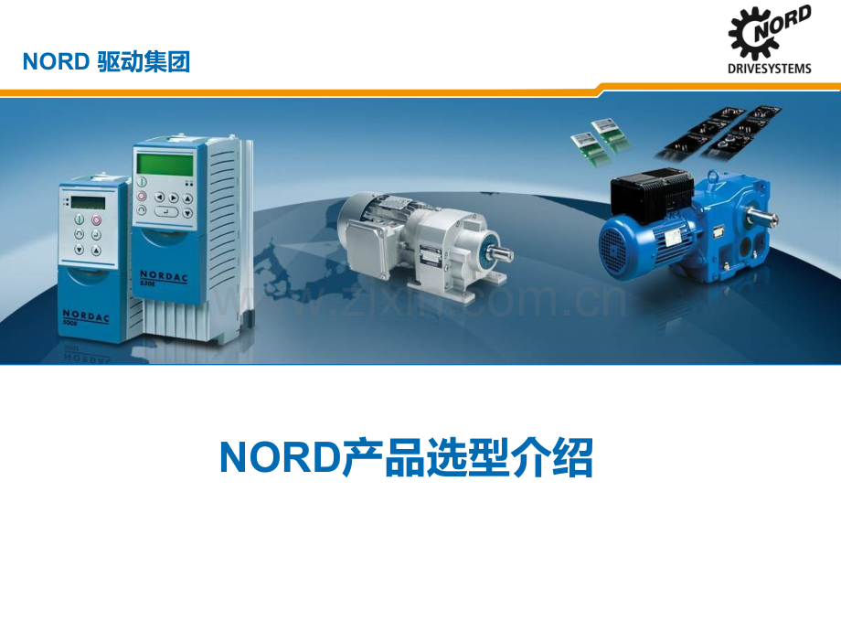 NORD诺德产品选型PPT课件.ppt_第1页