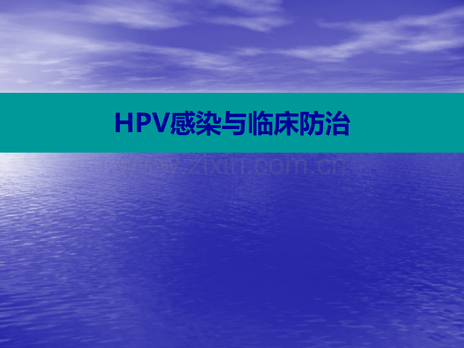 HPV感染与临床防治ppt课件.ppt_第1页