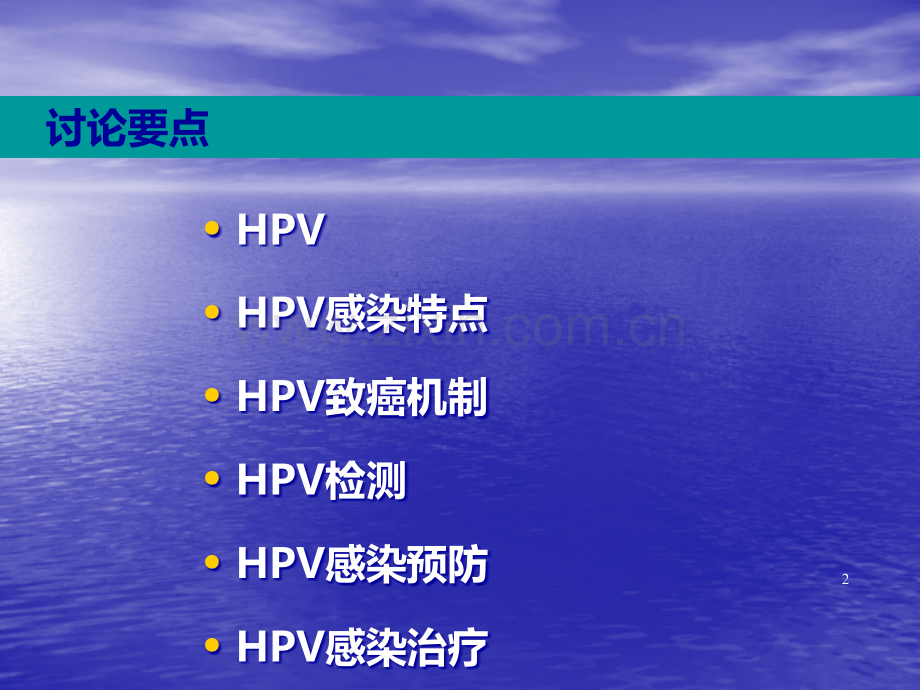 HPV感染与临床防治ppt课件.ppt_第2页