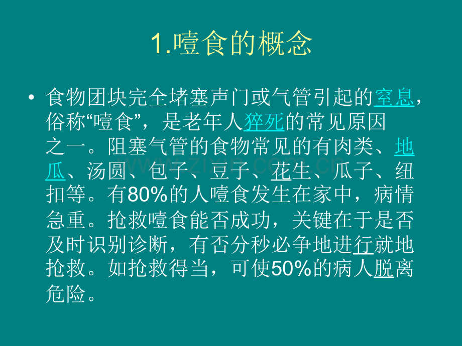 噎食的护理查房.ppt_第3页