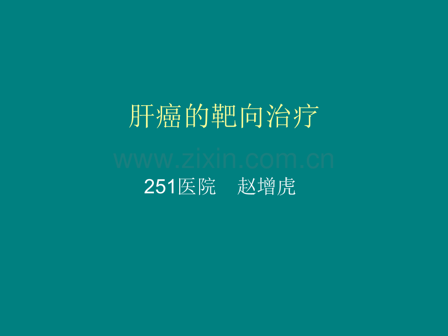 肝癌的靶向治疗ppt课件.ppt_第1页