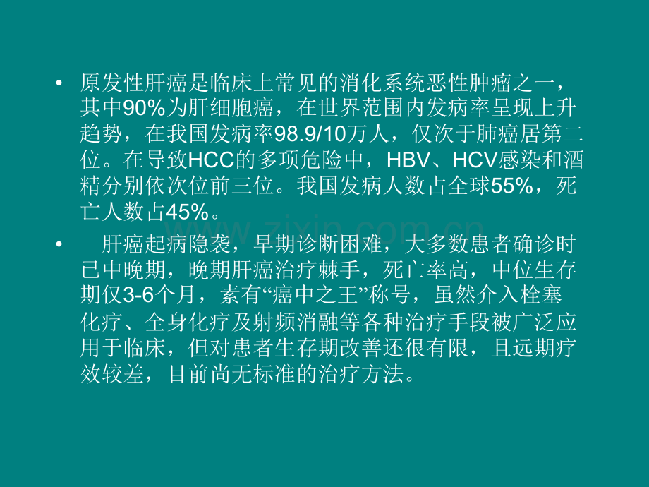 肝癌的靶向治疗ppt课件.ppt_第2页