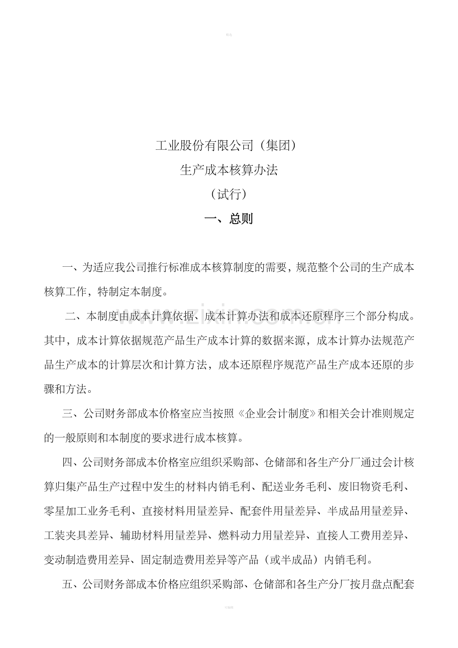 某工业股份公司生产成本核算办法（DOC9）.doc_第1页