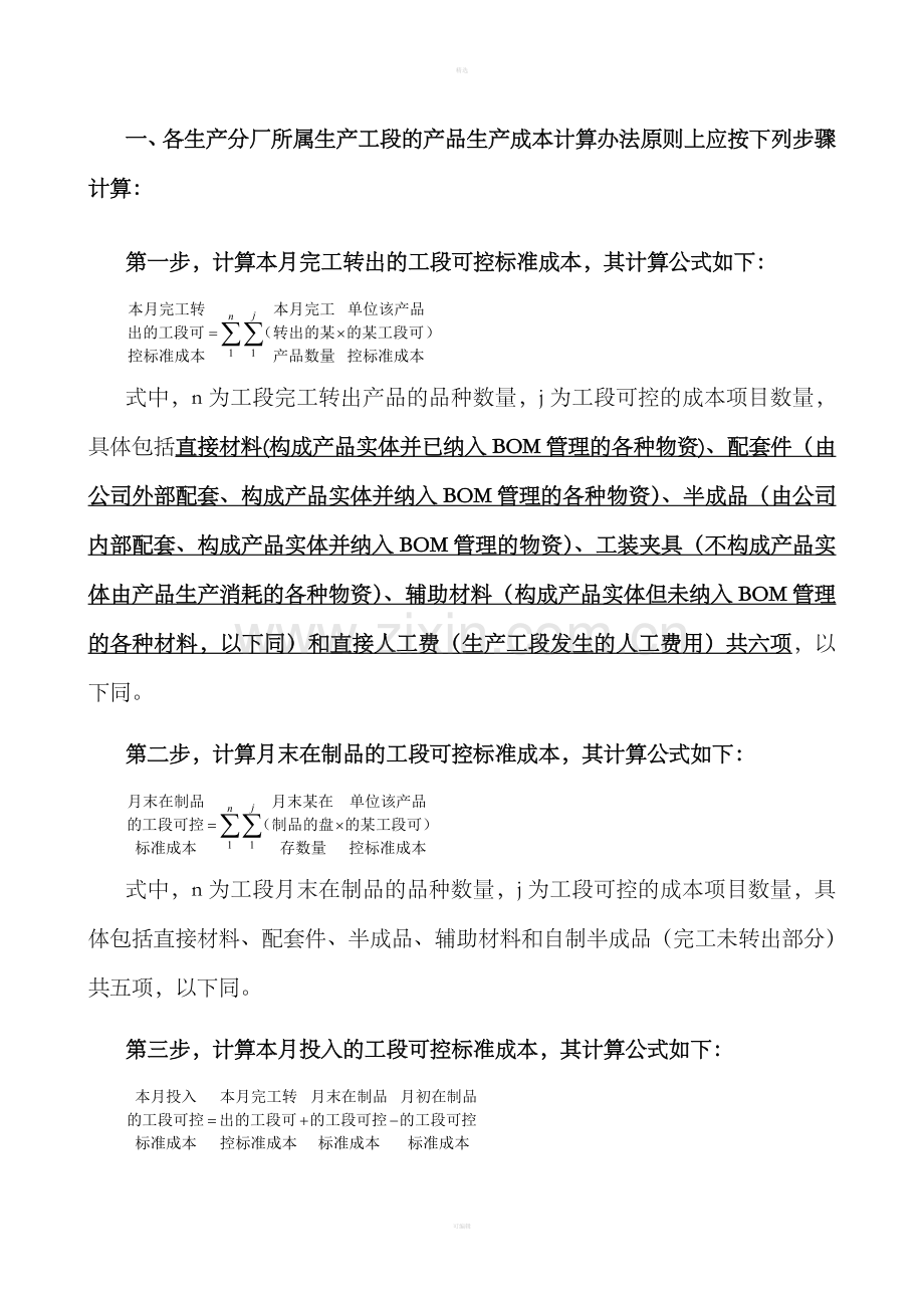 某工业股份公司生产成本核算办法（DOC9）.doc_第3页