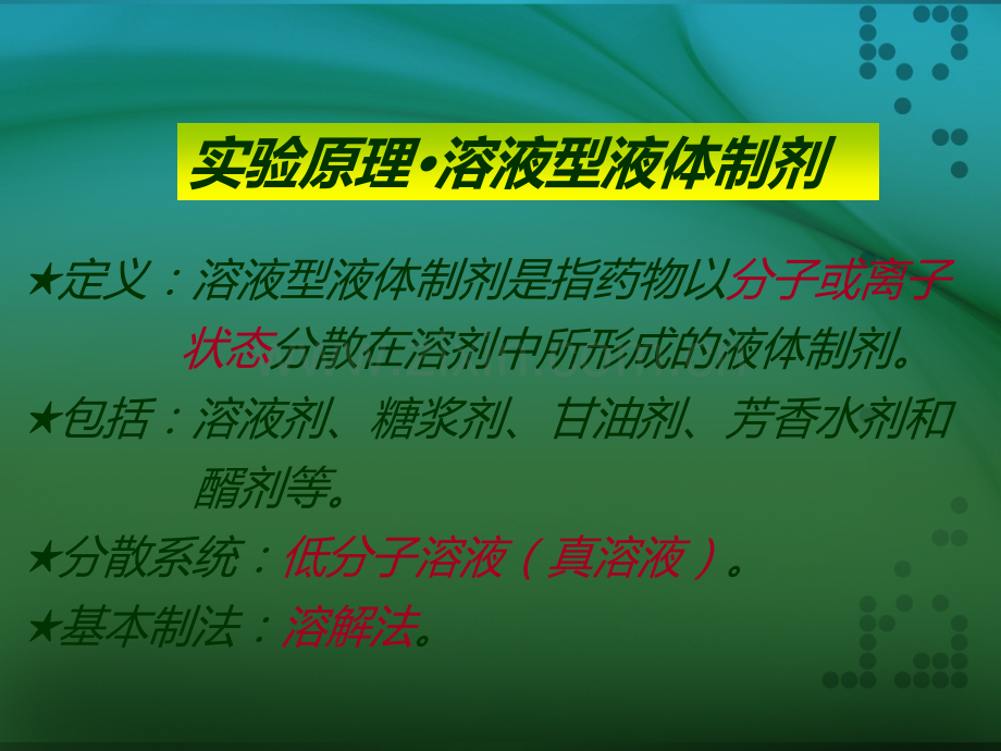 药剂学实验·实验一溶液型和混悬型液体制剂的制备.ppt_第3页