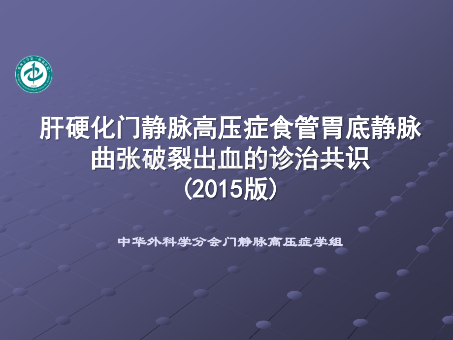 肝硬化门静脉高压症食管胃底静脉曲张破裂出血的诊治共识版ppt课件.pptx_第1页