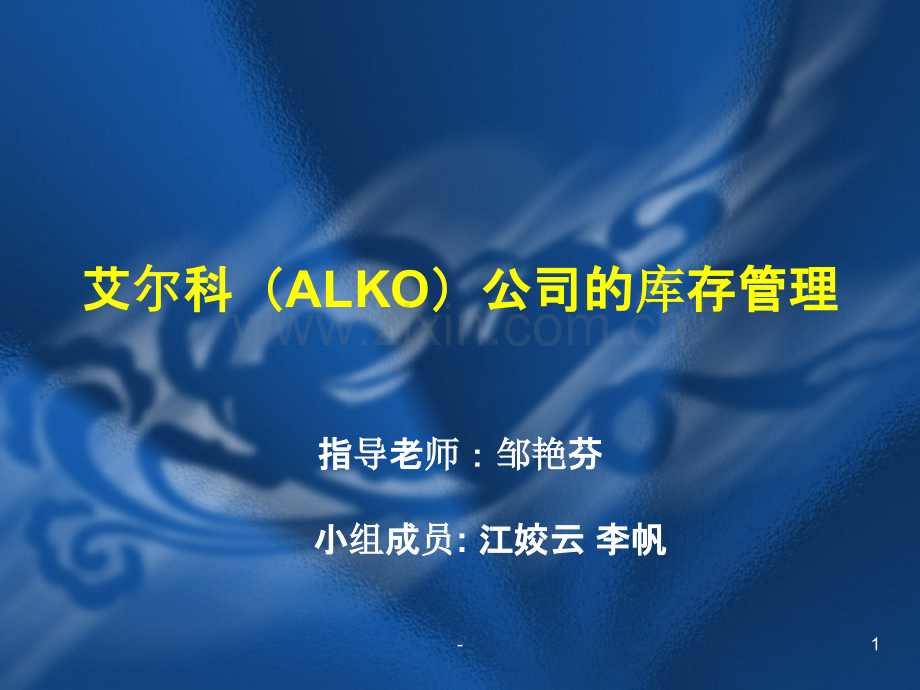 艾尔科ALKO公司的库存管理PPT课件.ppt_第1页