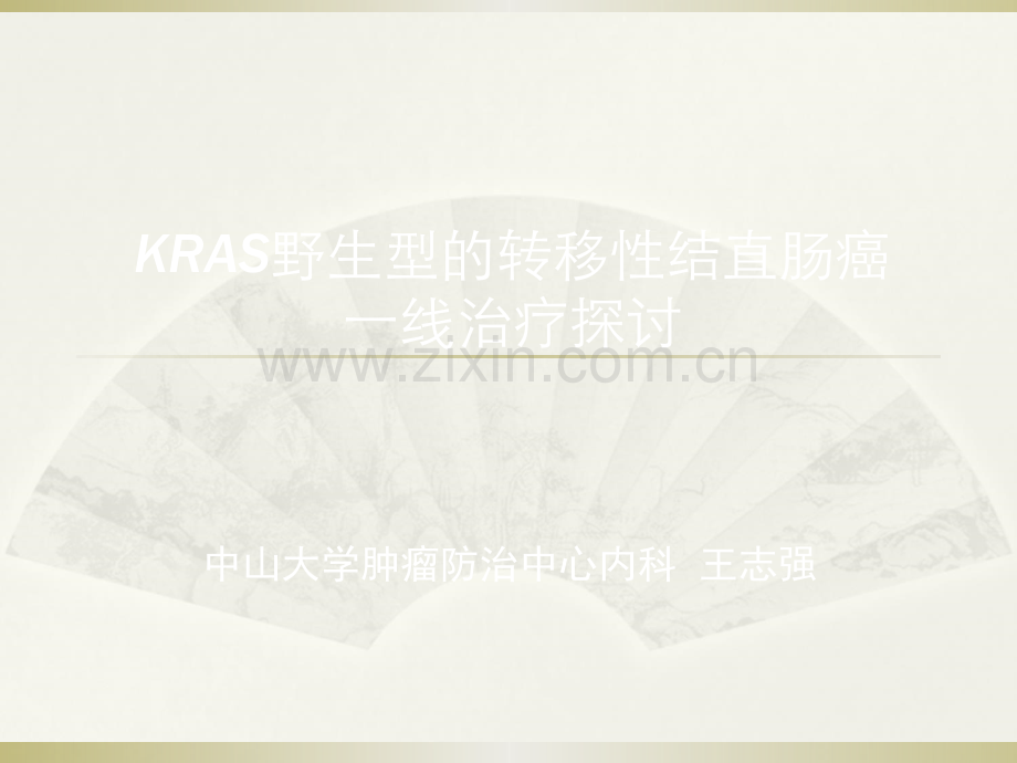 KRAS野生型的转移性结直肠癌的一线治疗探讨(王志强).ppt_第1页