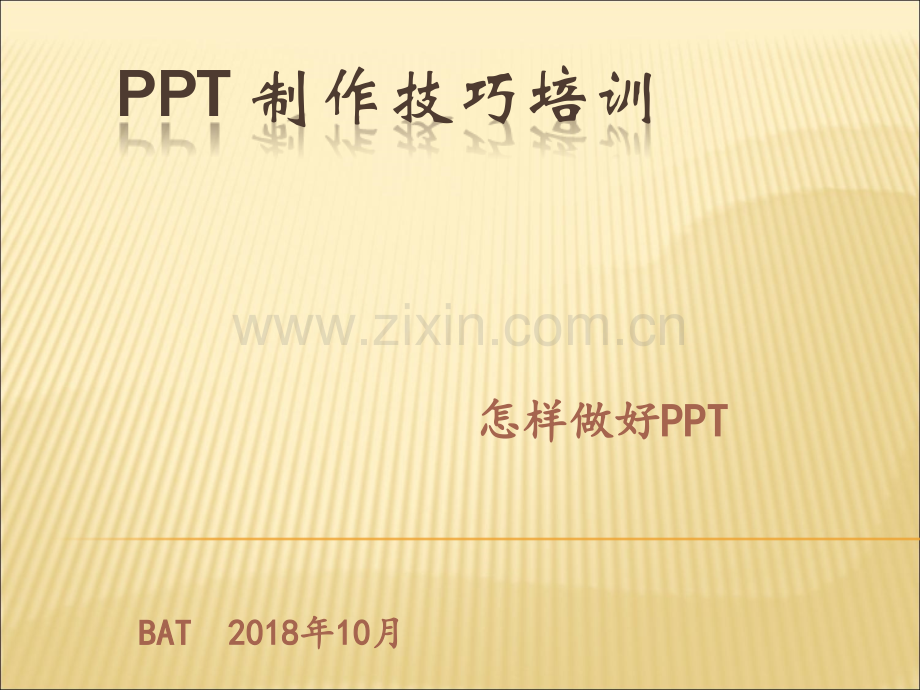 PPT制作技巧培训-BAT.ppt_第1页