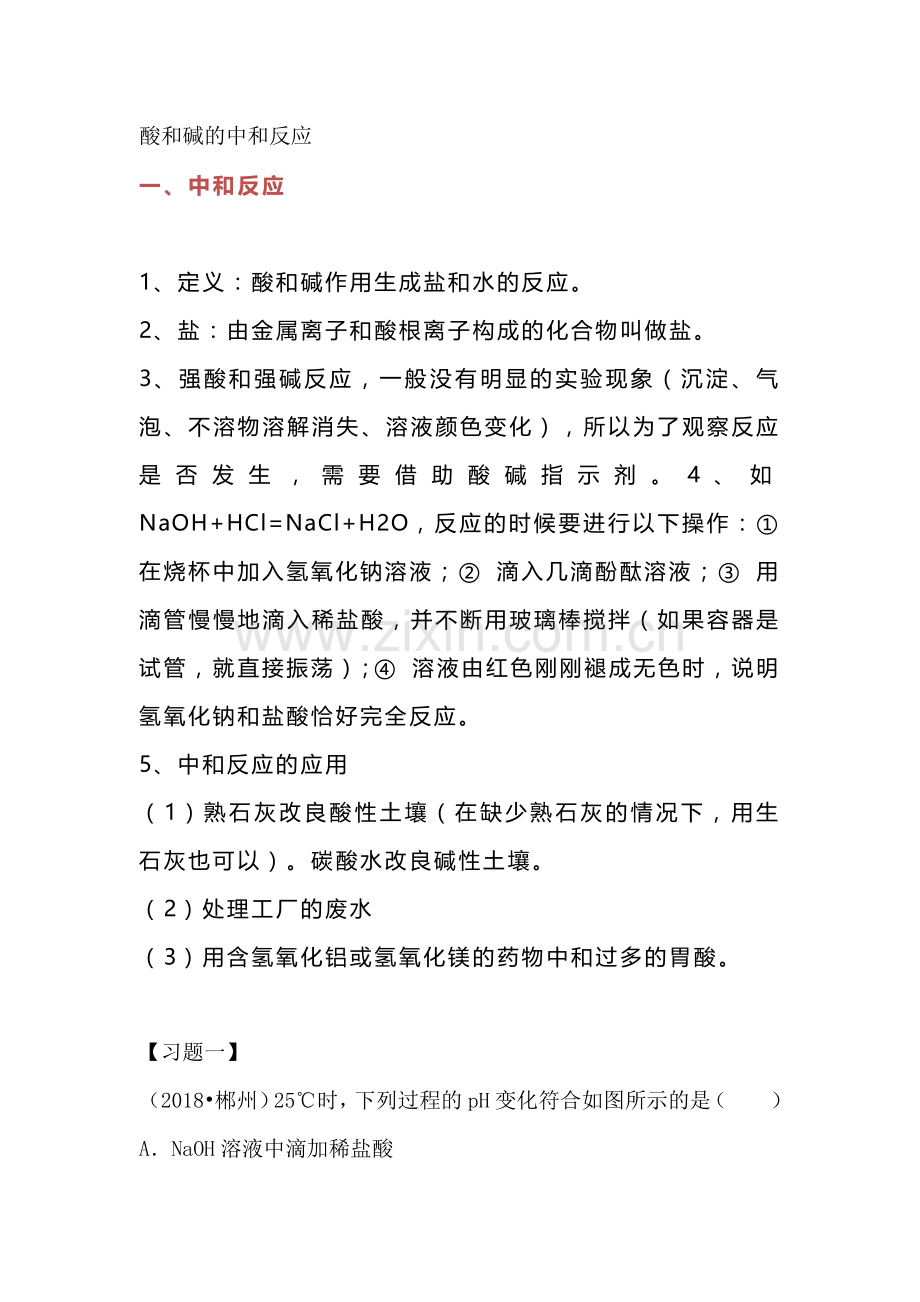 初中化学复习之酸和碱的中和反应知识点.docx_第1页