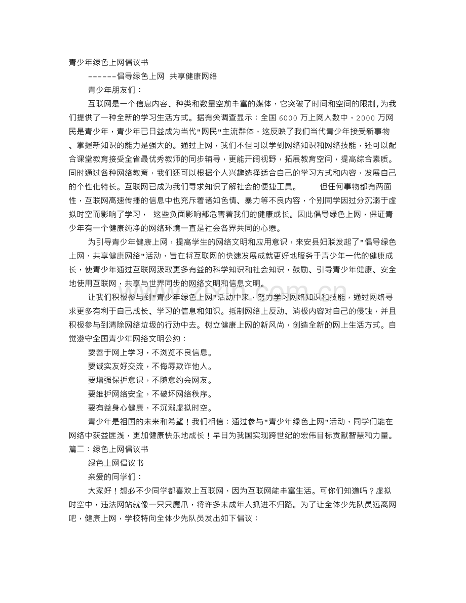 绿色上网倡议书.doc_第1页