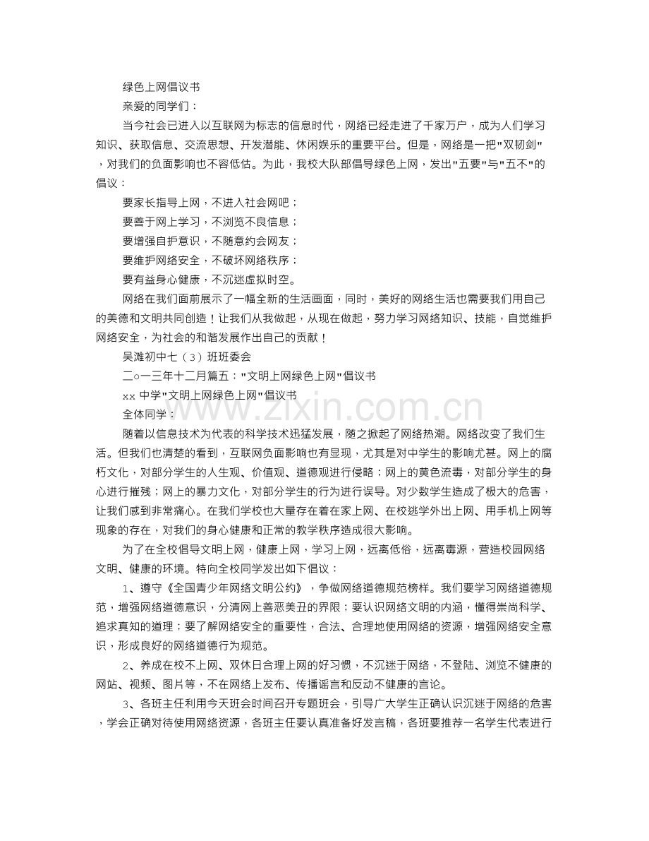 绿色上网倡议书.doc_第3页