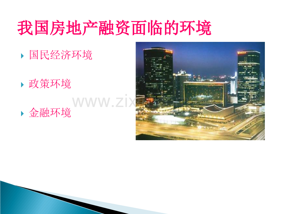 房地产企业融资之路ppt.ppt_第3页