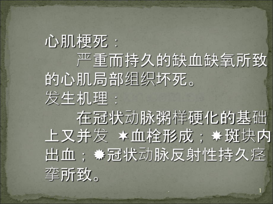 心肌梗死PPT课件.ppt_第1页