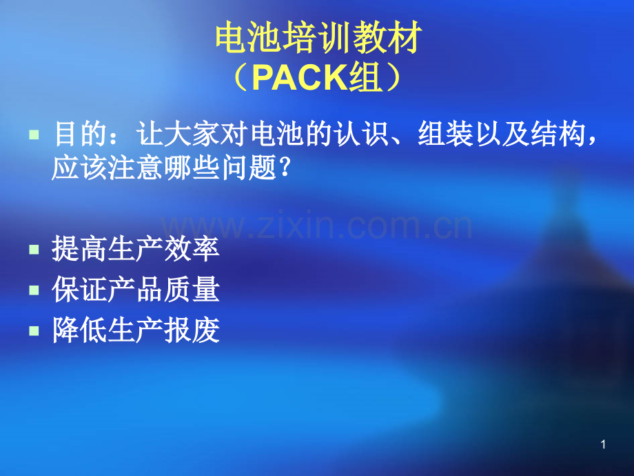 电池培训教材(PACK组)PPT课件.ppt_第1页