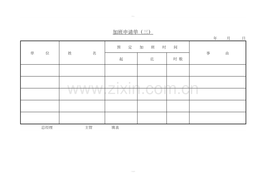 加班申请单（三）.doc_第1页