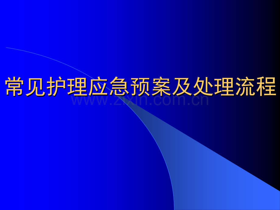 常见护理应急预案及处理流程.ppt_第1页