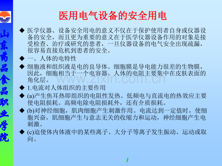 医用电气设备的安全及管理PPT课件.ppt_第1页