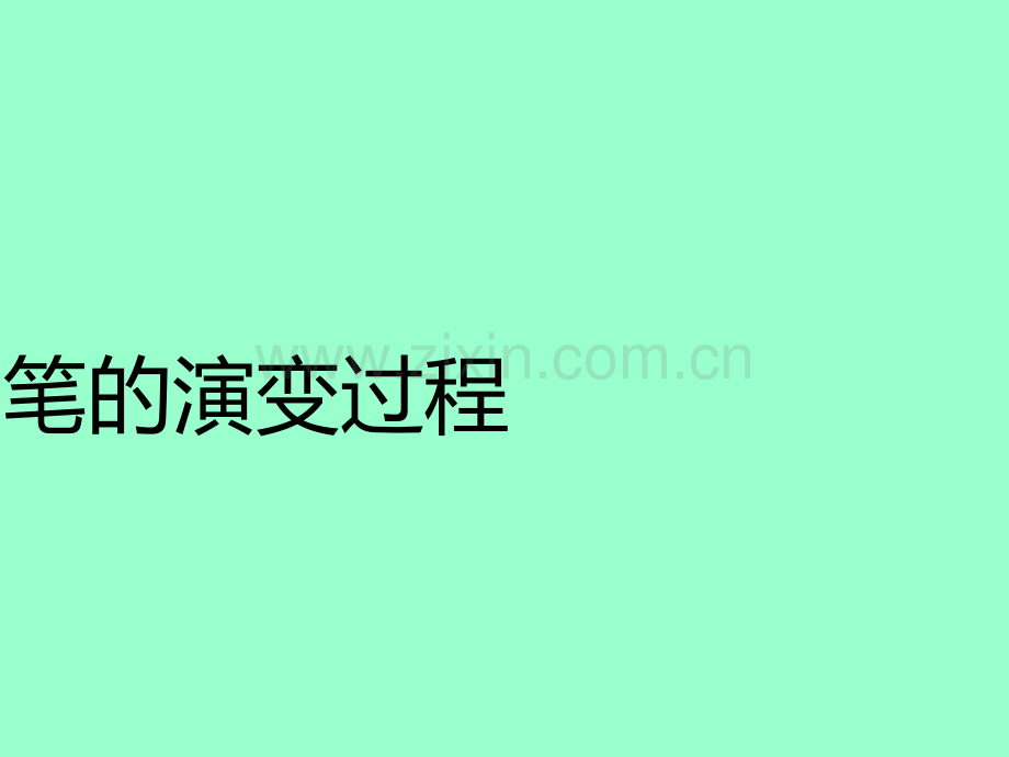 笔的演变过程.ppt_第1页