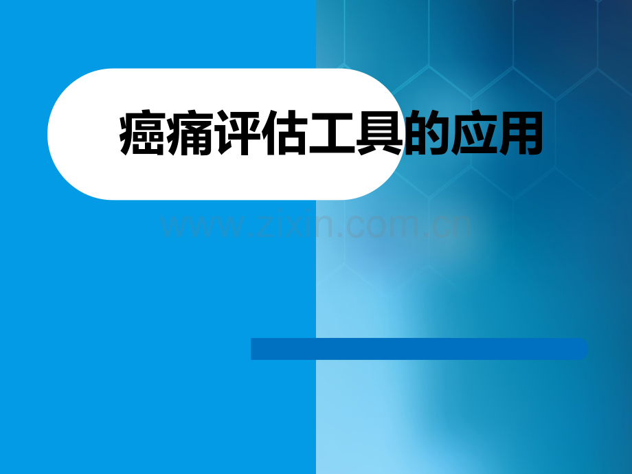 癌痛评估工具的应ppt课件.ppt_第1页