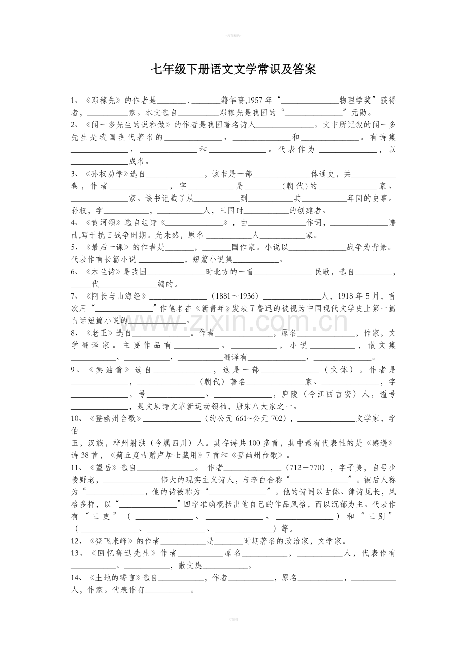 七年级下册语文文学常识及答案.doc_第1页