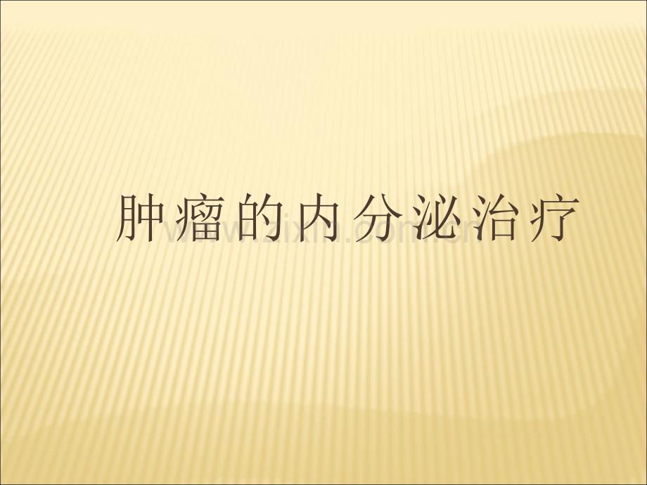 肿瘤的内分泌治疗.ppt_第1页