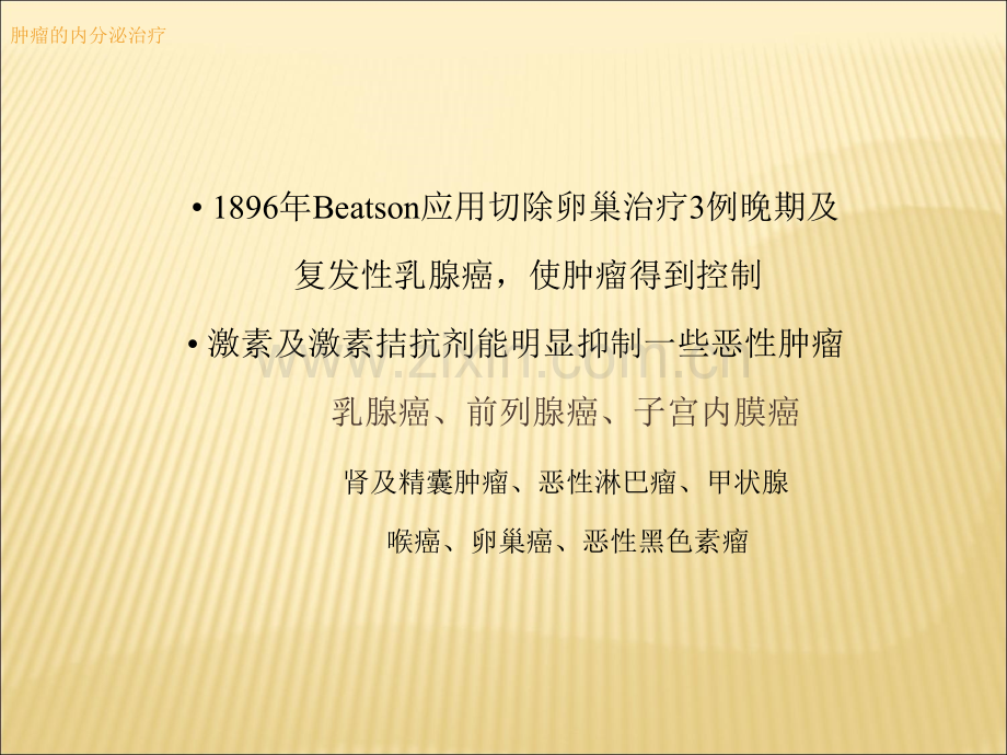 肿瘤的内分泌治疗.ppt_第2页