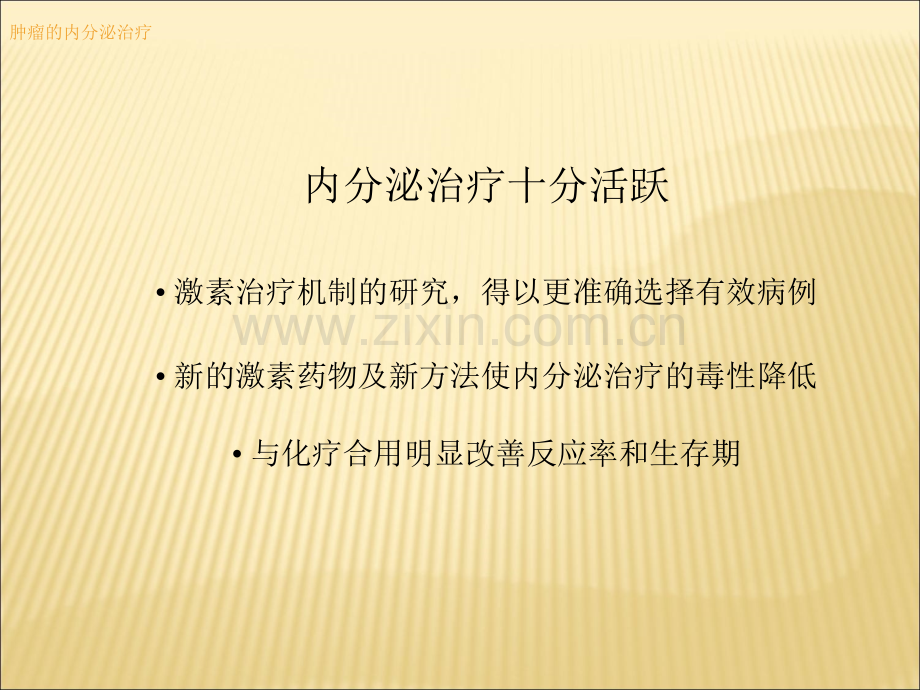 肿瘤的内分泌治疗.ppt_第3页