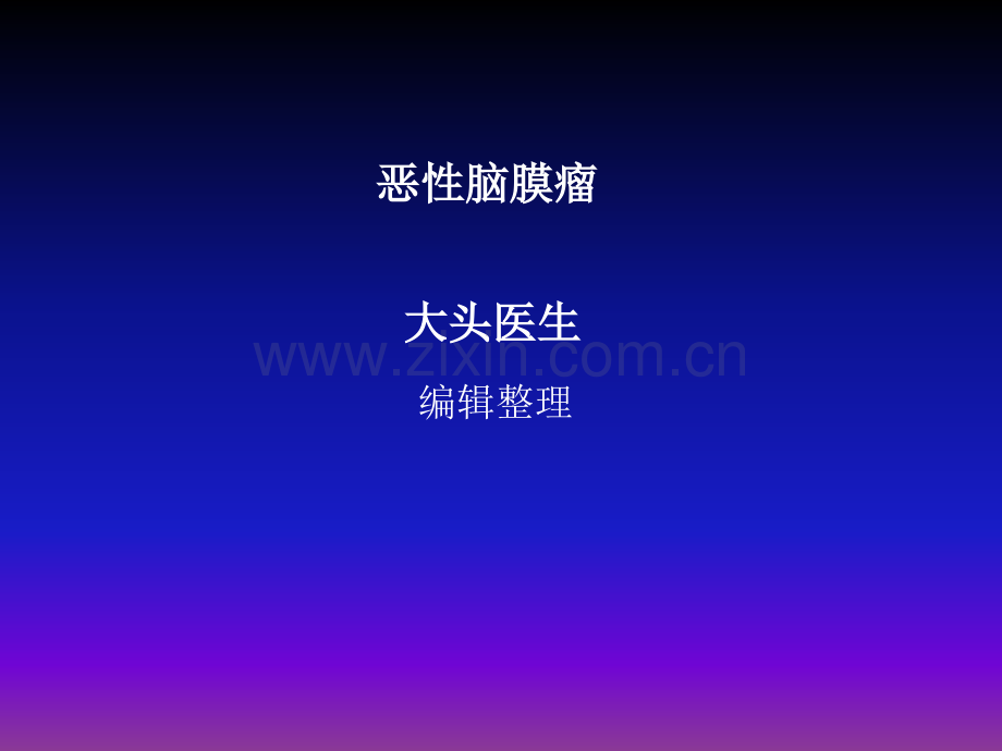 恶性脑膜瘤概述ppt课件.ppt_第1页