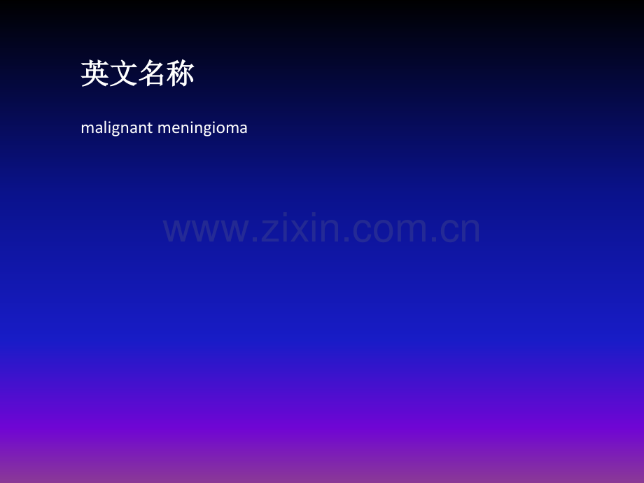 恶性脑膜瘤概述ppt课件.ppt_第2页