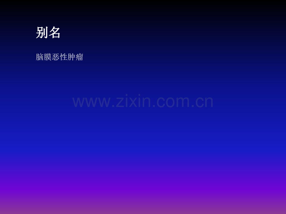 恶性脑膜瘤概述ppt课件.ppt_第3页