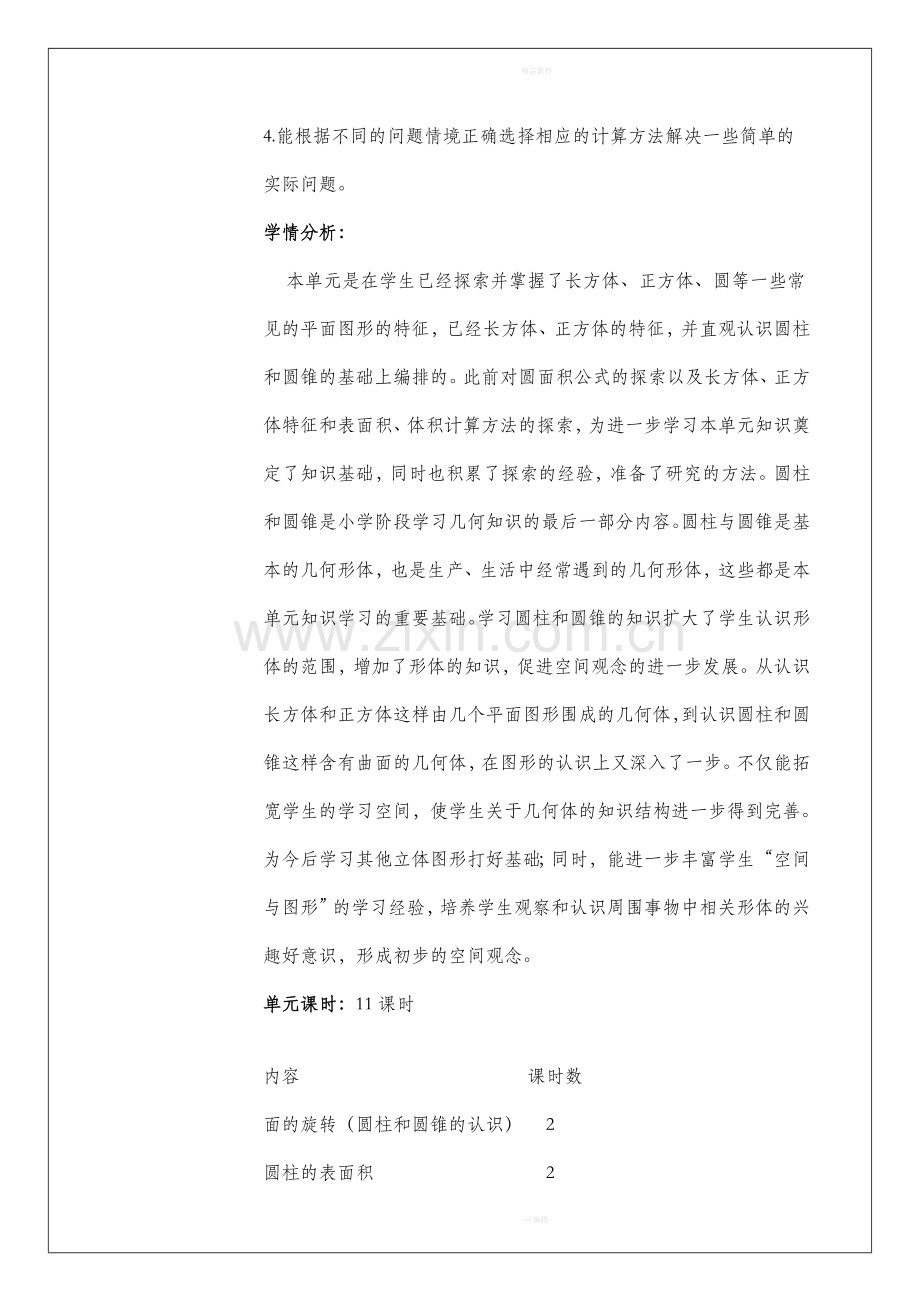 北师大版六年级数学下册教学设计.doc_第2页