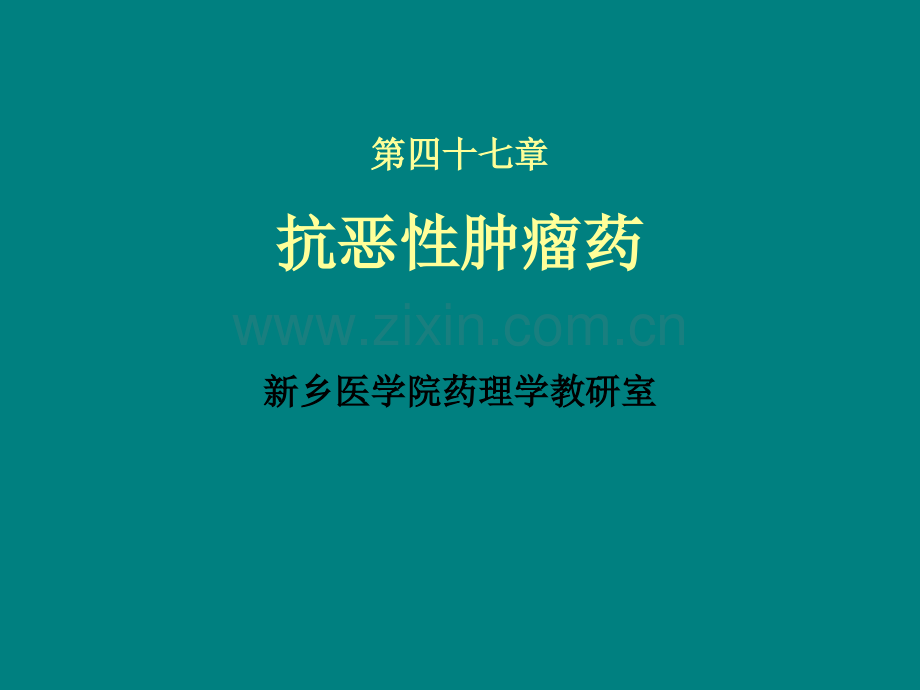 第47章-抗恶性肿瘤药ppt-课件ppt课件.ppt_第1页