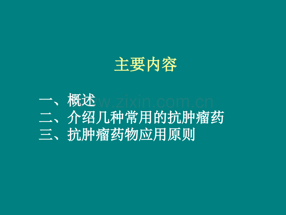 第47章-抗恶性肿瘤药ppt-课件ppt课件.ppt_第3页