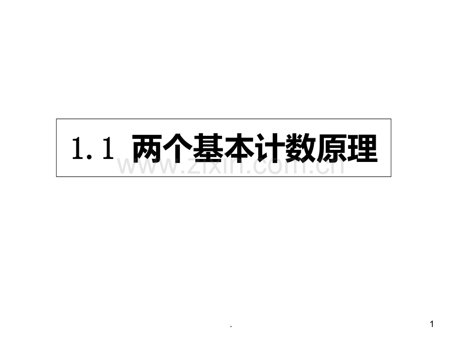 高二数学两个基本原理PPT课件.ppt_第1页