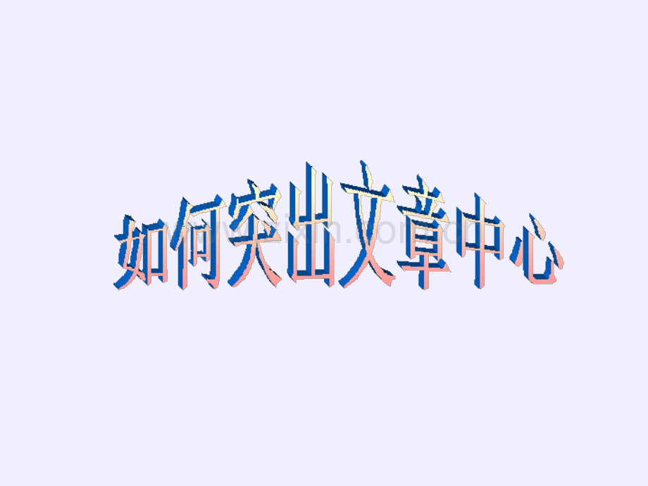 作文如何突出中心.ppt_第1页