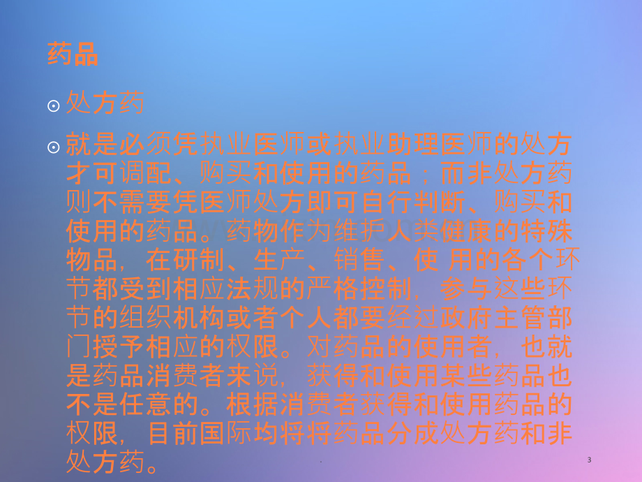 药店常见病用药搭配.ppt_第3页