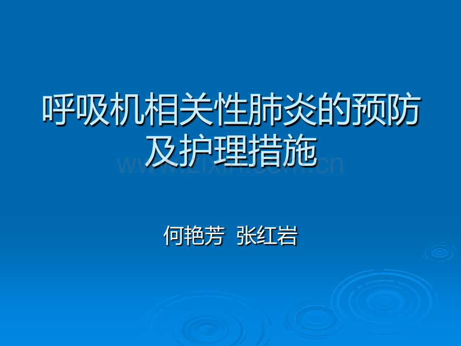 呼吸机相关性肺炎的预防及护理措施ppt课件.pptx_第1页