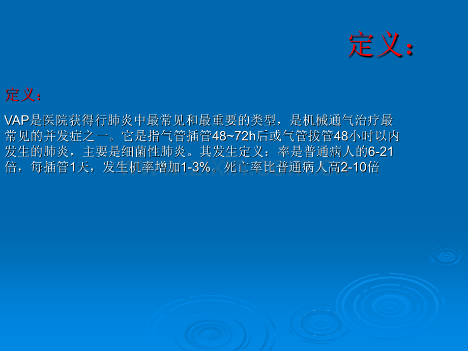 呼吸机相关性肺炎的预防及护理措施ppt课件.pptx_第2页