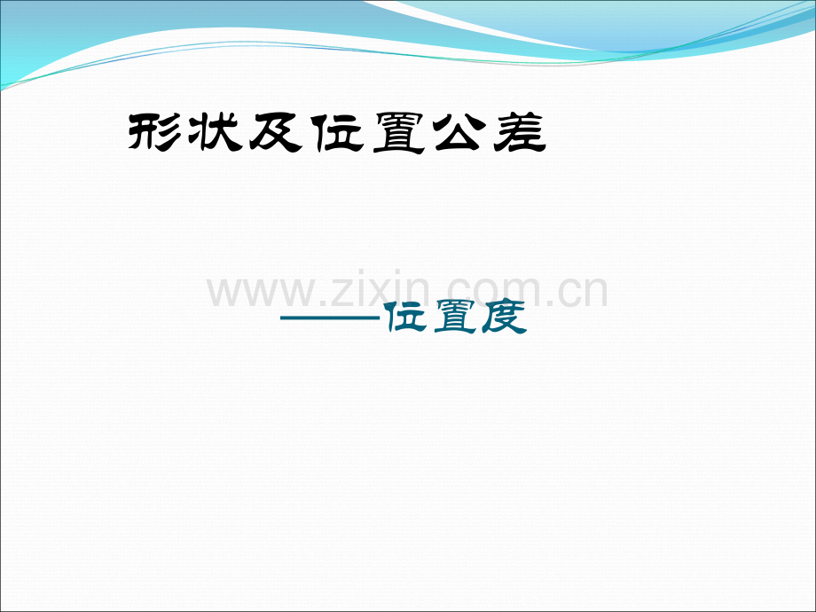 形位公差之位置度详解.ppt_第1页