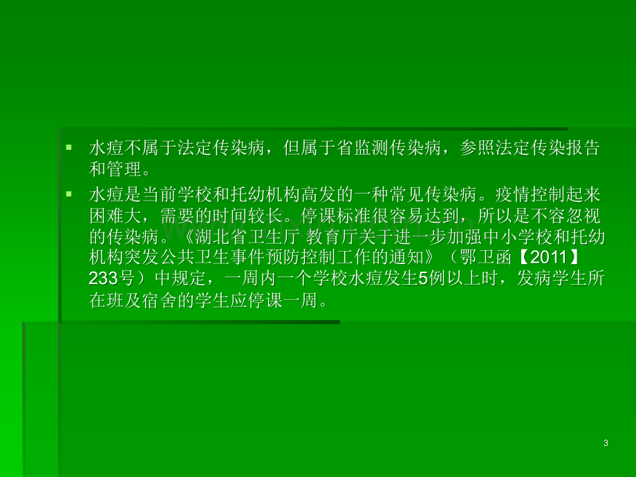 学校和托幼机构传染病预防与控制----副本.ppt_第3页