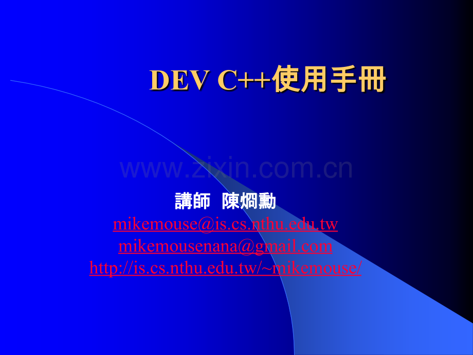 DEV-C++使用教程.ppt_第1页