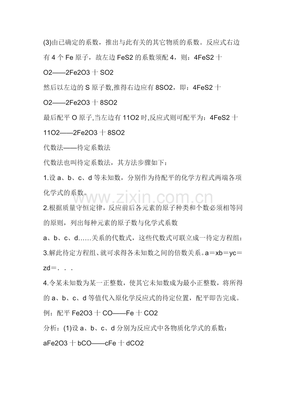 初中化学上册化学方程式的几种配平方法.docx_第3页