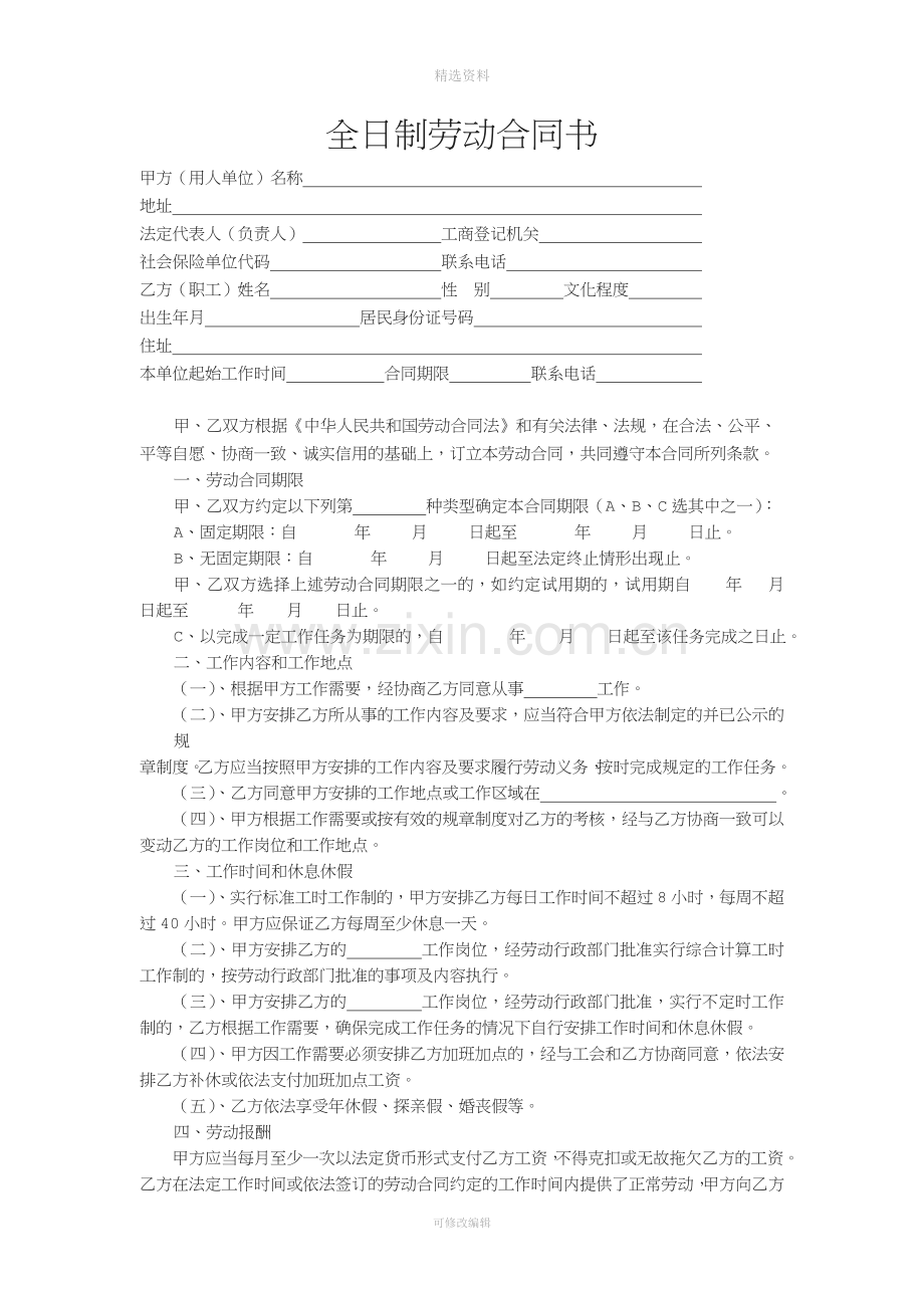 全日制劳动合同书.doc_第1页