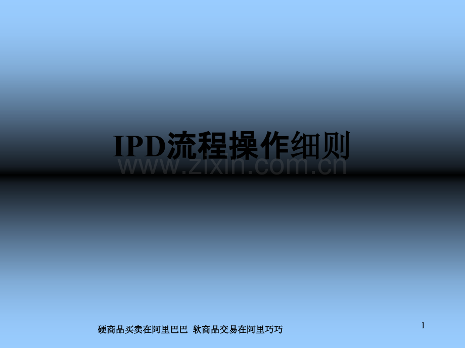 IPD流程操作PPT课件.ppt_第1页